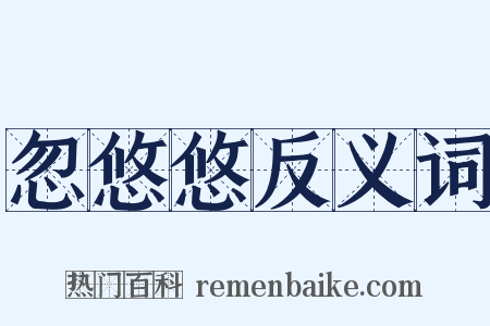 忽悠悠反义词是什么意思的图片